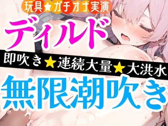 【オナニー実演】ディルドで処女まんこ犯しまくる⁉️感じまくり★吹きまくり‼️アルミの上に大量潮吹き大洪水⛲吹いても止めない✨ノンストップ★トロ濡れHで無限潮吹き cover