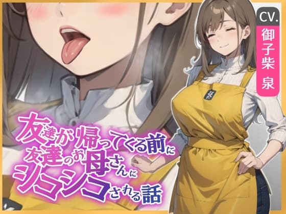 【KU100・スタジオ収録】友達が帰ってくる前に友達のお母さんに耳舐めシコシコされる話 cover