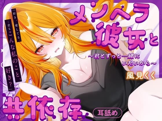 メンヘラ彼女と共依存 cover