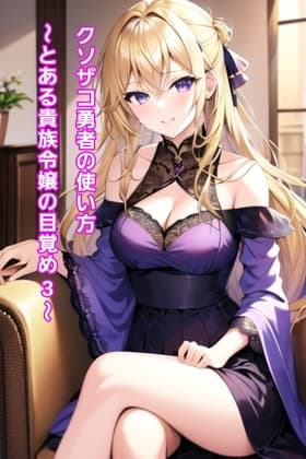 クソザコ勇者の使い方～とある貴族令嬢目覚め3～ cover