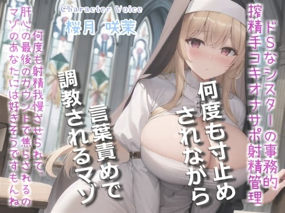 【何回イケるかチャレンジ♪x射精管理げえむ】ドSクールなシスターの事務的搾精手コキでおチンポに溜まった呪いをコキ出してくれる搾精教会 【寸止めカウントダウン】 cover