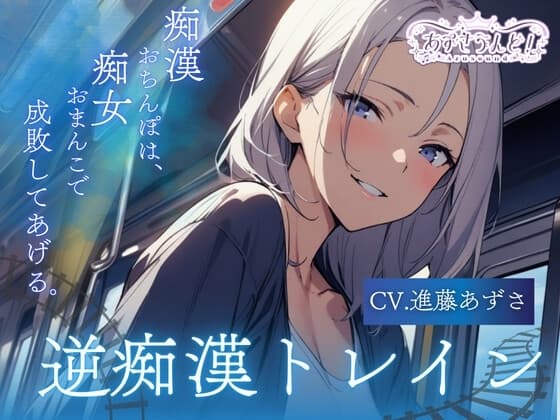 【バイノーラル】逆痴○トレイン 痴○おちんぽは、痴女おまんこで成敗してあげる。(CV.進藤あずさ) cover