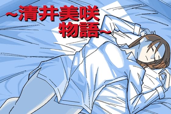 ～清井美咲物語～ cover