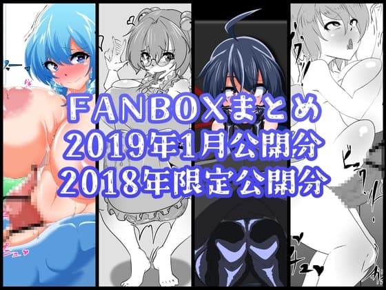 FANBOXバックナンバー2019年1月公開分+2018年限定公開分 cover