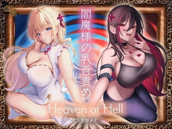閻魔様の乳首責め Heaven or Hell cover