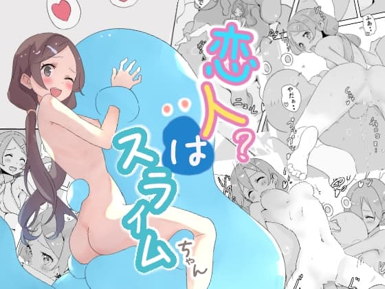 恋人?はスライムちゃん cover