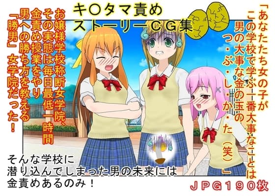 【金的・金的嘲笑】『金責め女学院』一日一回玉責め授業!? 憧れの女の園は、男に勝つために裏で一日一回金責め授業をやっているドS女子養成学校だった!? cover