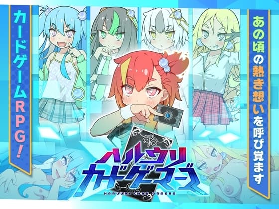 ハルウリカードゲーマーズ cover