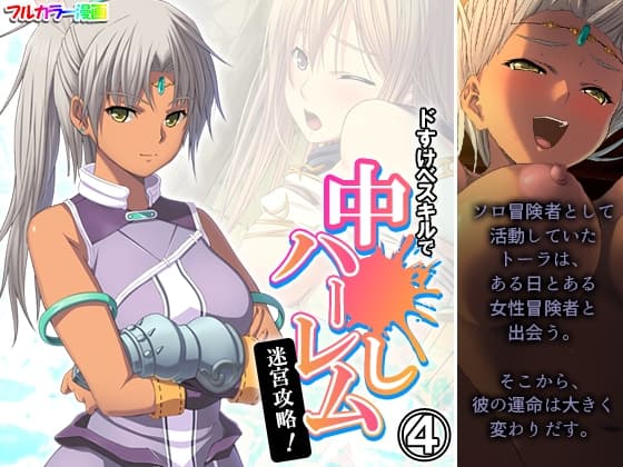 ドすけべスキルで中●しハーレム迷宮攻略! 4巻 cover