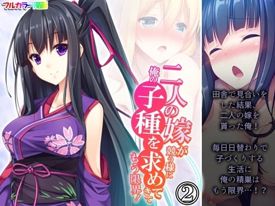 二人の嫁が競う様に俺の子種を求めてきてもう限界! 2巻 cover