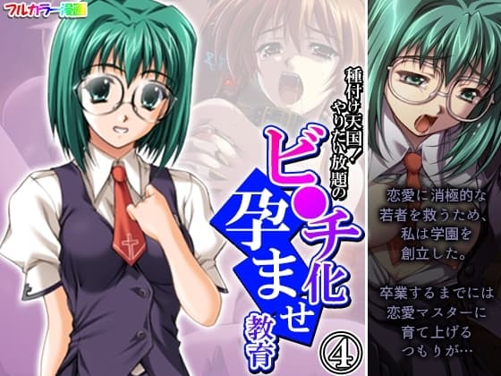 種付け天国!やりたい放題のビ●チ化孕ませ教育 4巻 cover