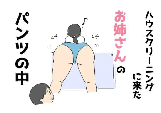 ハウスクリーニングに来たお姉さんのパンツの中 cover
