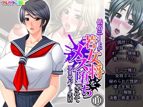低俗ニートが若女将をメス堕ちさせて孕ませバイト生活 10巻 cover