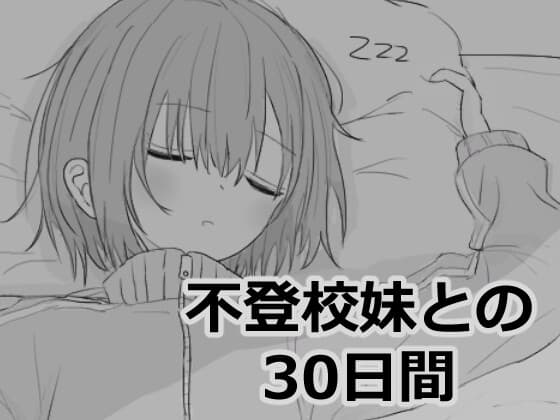 不登校妹との30日間 cover