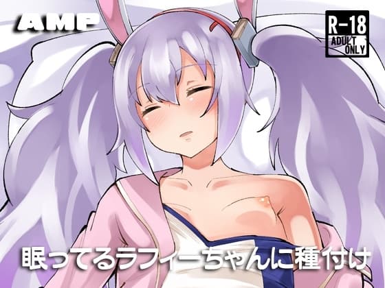 眠ってるラフィーちゃんに種付け cover