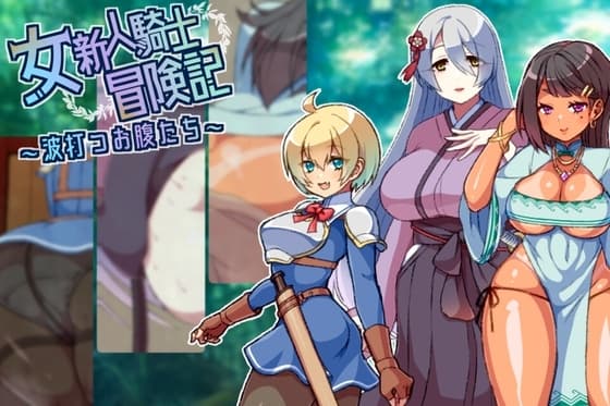 女新人騎士冒険記～波打つお腹たち cover