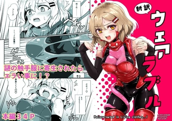 新訳ウェアラブル cover