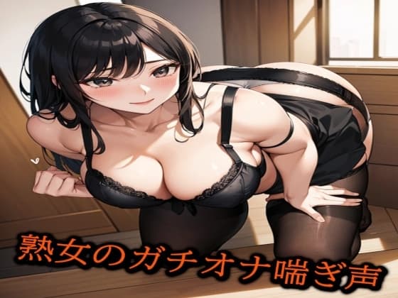 熟女のガチオナ喘ぎ声 cover