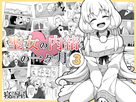 聖女の内緒の一ヶ月3 cover