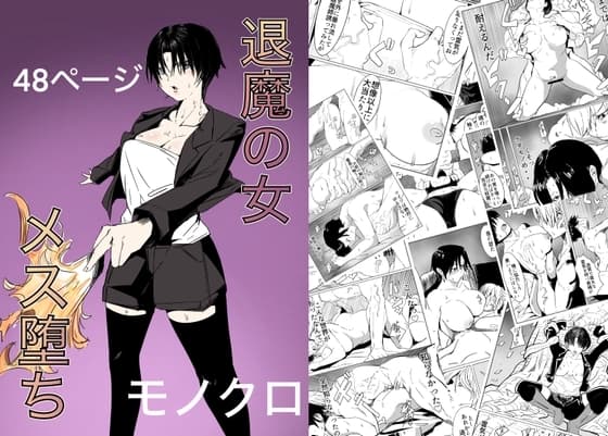 退魔の女メス堕ち cover