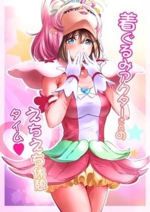 着ぐるみアクターさんのえちえち休憩タイム cover