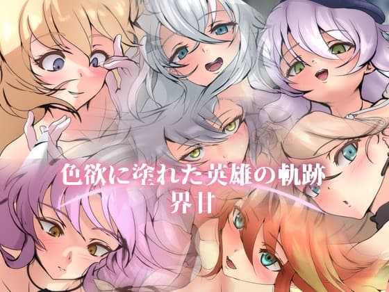 色欲に塗れた英雄の軌跡・界甘 cover