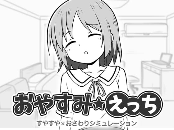 おやすみえっち cover