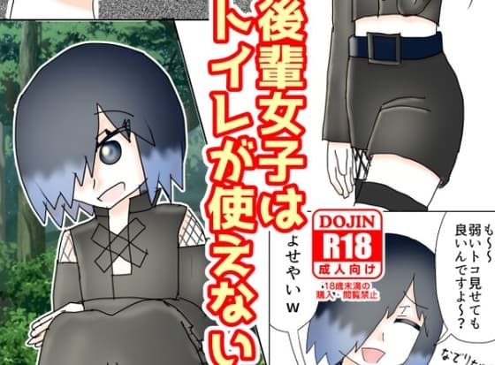 天才後輩女子は外のトイレが使えない cover