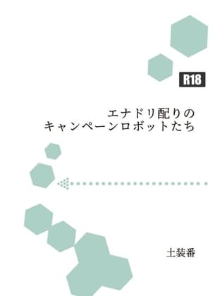 エナドリ配りのキャンペーンロボットたち cover