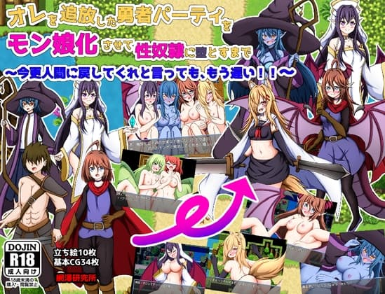 オレを追放した勇者パーティをモン娘化させて性奴○に堕とすまで～今更人間に戻してくれと言っても、もう遅い!～ cover