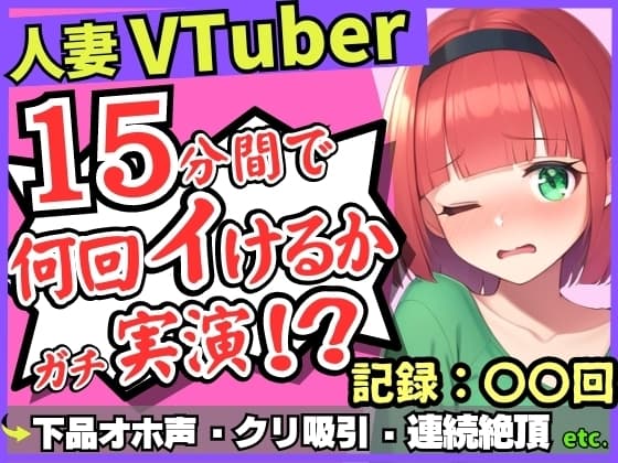 【お下品オホ声!?】28才レス人妻VTuberが連続絶頂オナニー実演!最凶クリ吸引バイブでマゾクリぶっ壊れオホ悲鳴「もうイってる!イ゛ってる゛ッ!?」 cover