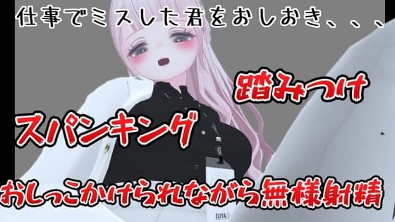 仕事でミスした君をおしおき!四つん這いでスパンキングされながら勃起してちんぽ踏んづけたりスパンキングされながら強○寸止め! cover