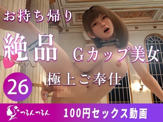 出会ったその日にアッサリお持ち帰りされちゃったGカップ美女 【100円ンセックス動画】by つるんつるん cover