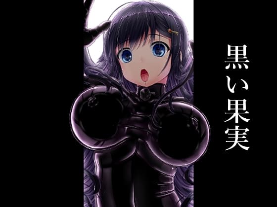 黒い果実 cover