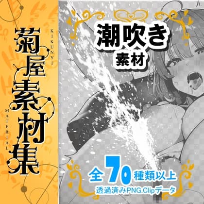 [菊屋素材集]潮吹き画像orブラシ素材 cover
