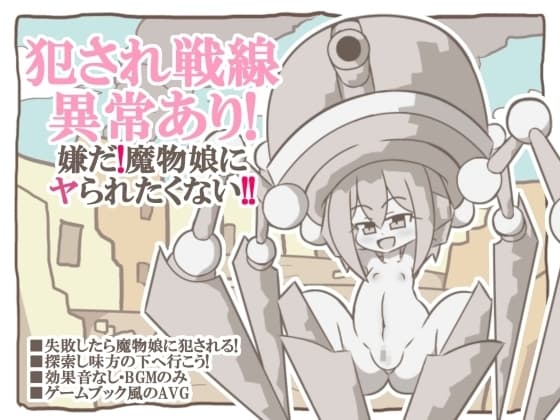 犯され戦線異常あり!嫌だ!魔物娘にヤられたくない!! cover