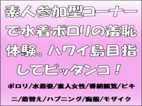 素人参加型コーナーで水着ポロリの羞恥体験。ハワイ島目指してピッタンコ! cover