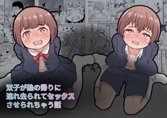 双子が塾の帰りに連れ去られてセックスさせられちゃう話 cover