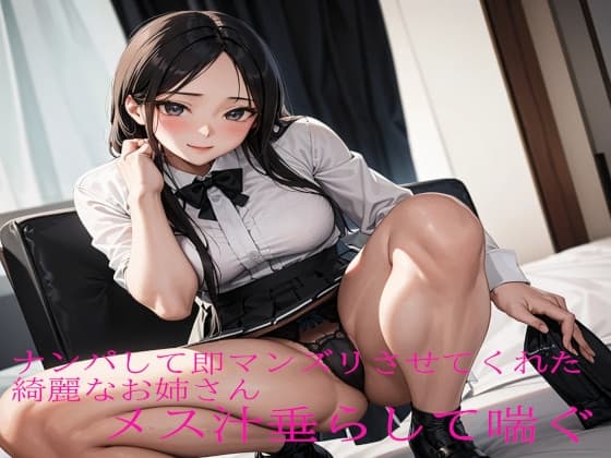ナンパして即マンズリさせてくれた綺麗なお姉さんメス汁垂らして喘ぐ cover