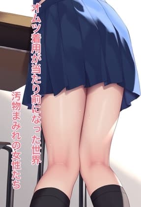 オムツ着用が当たり前になった世界4 汚物まみれの女性たち cover