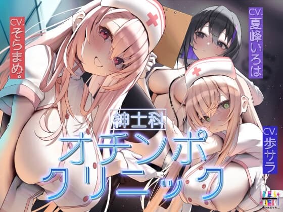 [紳士科]オチンポクリニック cover
