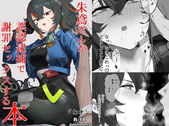 【ゼンゼロ】朱鳶さんが誤認逮捕で謝罪セックスする本 cover
