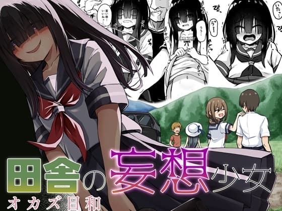 田舎の妄想少女 オカズ日和 cover