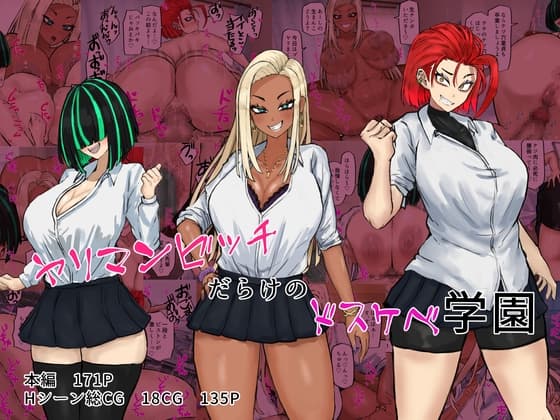 ヤリマンビッチだらけのドスケベ学園 cover