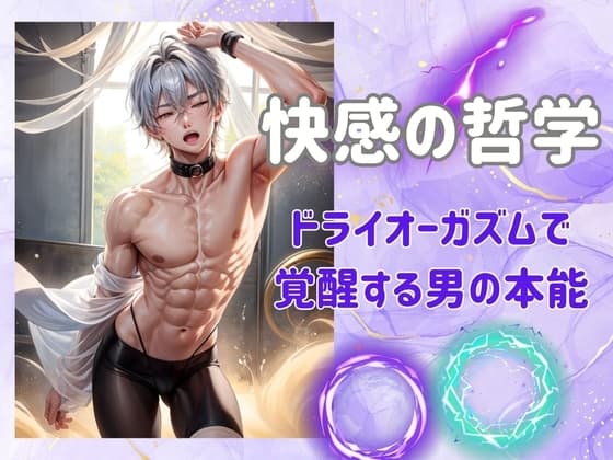 快感の哲学:ドライオーガズムで覚醒する男の本能 cover