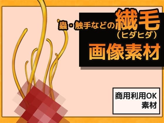 蟲・触手などの繊毛(ヒダヒダ) 画像素材～商用OK著作権フリー cover