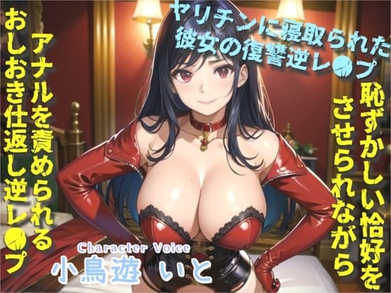 汚いアナルを犯されながら、くっさいザーメン出しなさいっ!!~女癖の悪い後輩に寝取らされた彼女の復讐逆レ●プ生活~ケツ穴をガバガバになるまで犯され肉便器にされる話 cover