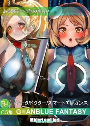 【グ○ブル】ジータ(ドクター/スマートエレガンス)ある騎空士の旅の終わり cover