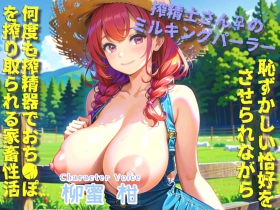 【おなサポげーむ】カウントゼロって言うまで出さないでください♪ 搾精士さん♀のミルキングパーラー編♪ 牧場の搾精家畜となり「永遠に」搾り取り続けられるお話 cover