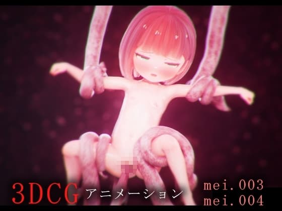 めいちゃんと触手&着エロ -3DCGアニメーション- cover